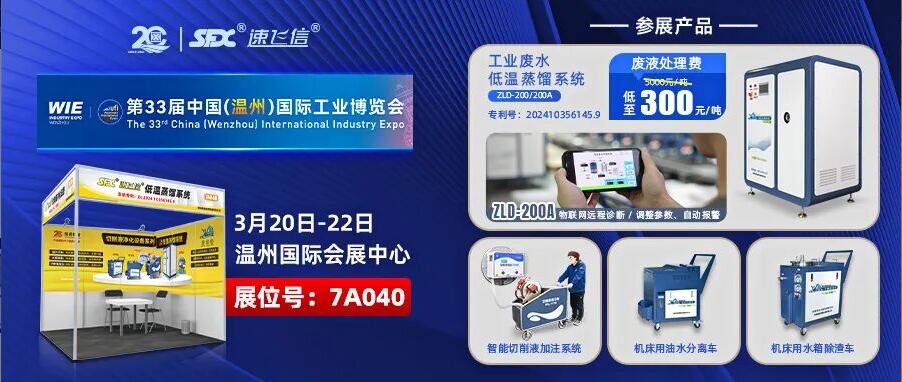 2026首展：洛陽信成亮相溫州工博會，展示切削液配套解決方案