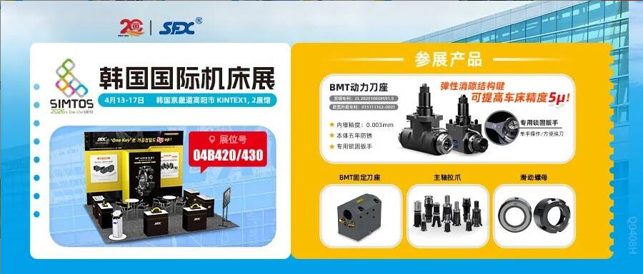 信成邀您相聚韓國SIMTOS展，共鑒精密刀座新成果！