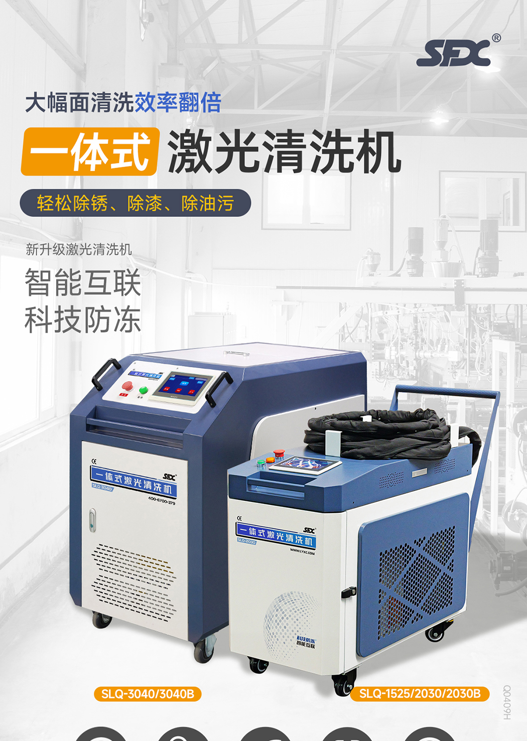 1775897387778156.jpg 【更新】?jī)?nèi)貿(mào)-sfx--水冷一體激光清洗機(jī)-詳情-Q0409HMG_01.jpg