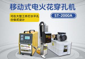 ST-2000A移動(dòng)電火花穿孔機(jī)