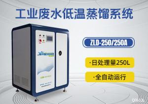 工業(yè)廢水低溫蒸餾系統(tǒng)ZLD-250